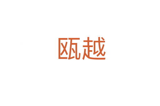 瓯越