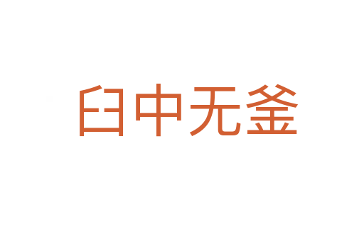 臼中无釜