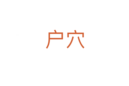 户穴