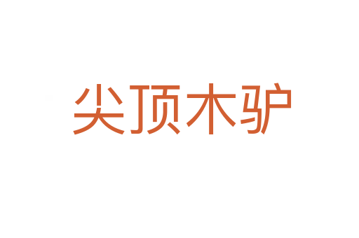 尖顶木驴