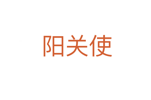 阳关使
