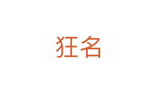 狂名