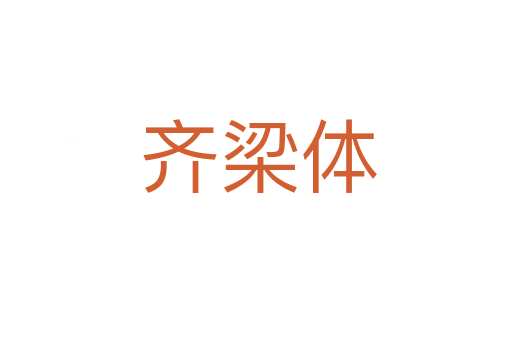 齐梁体