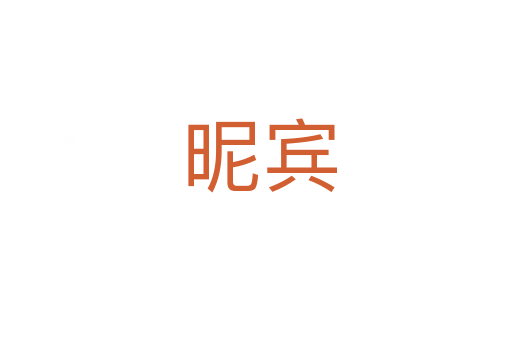 昵宾
