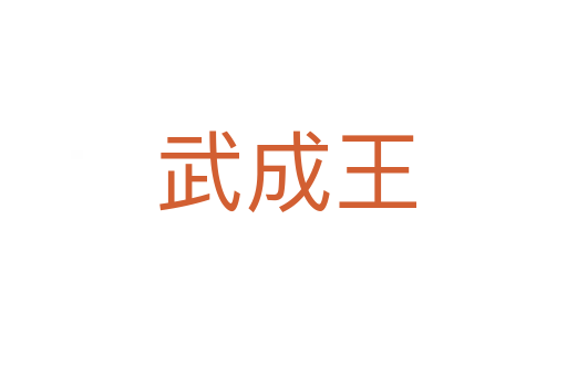 武成王