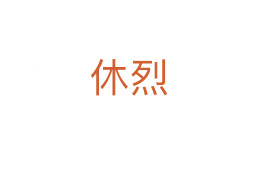 休烈