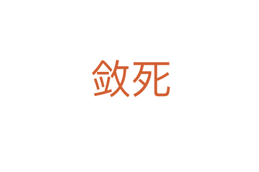 敛死