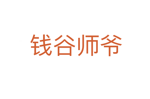 钱谷师爷