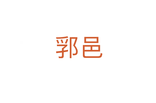 郛邑