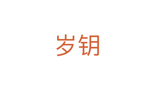 岁钥