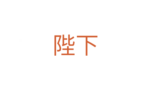 陛下