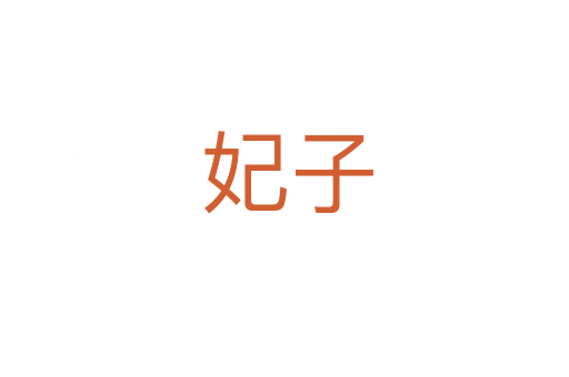 妃子