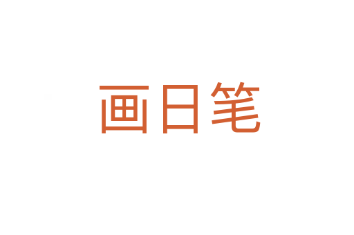 画日笔