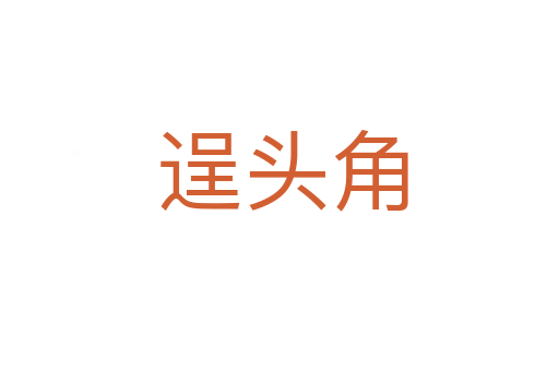 逞头角