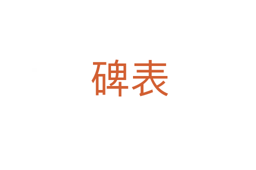 碑表