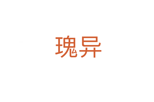 瑰异