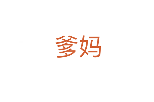 爹妈