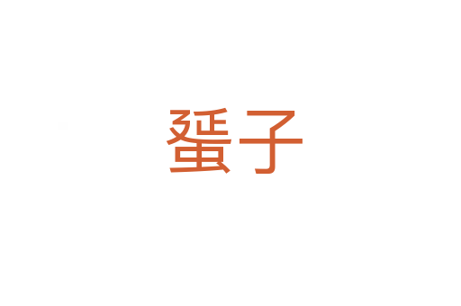 蜑子