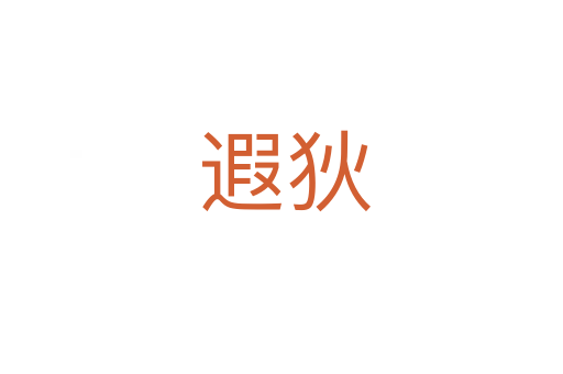 遐狄