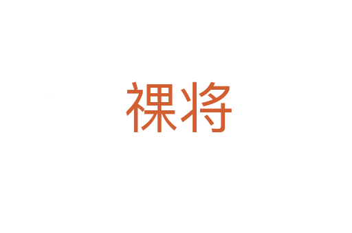 祼将
