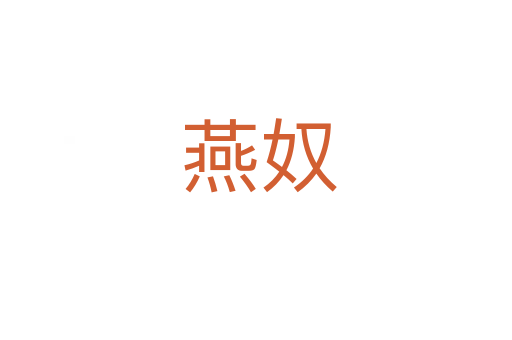 燕奴