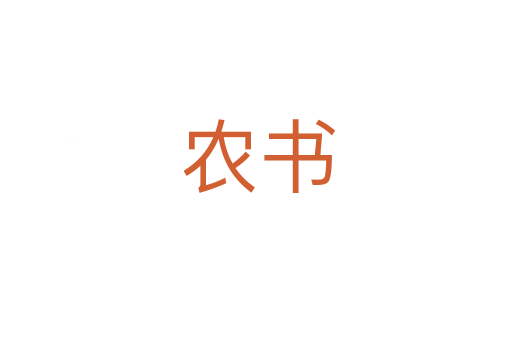 农书