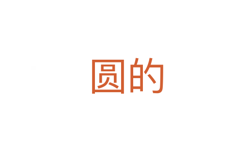 圆的