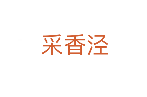 采香泾