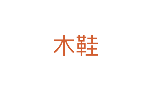 木鞋