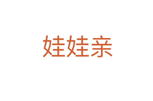 娃娃亲