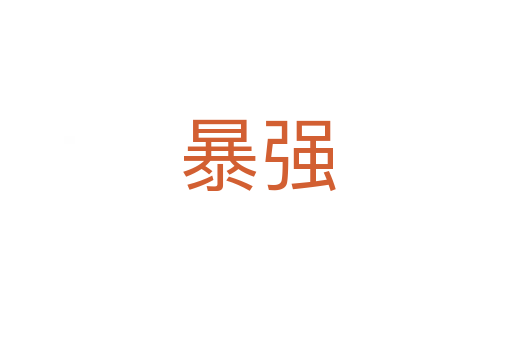 暴强