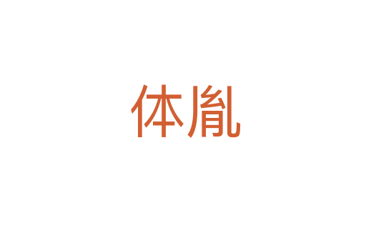 体胤