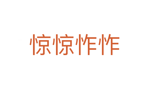 惊惊怍怍