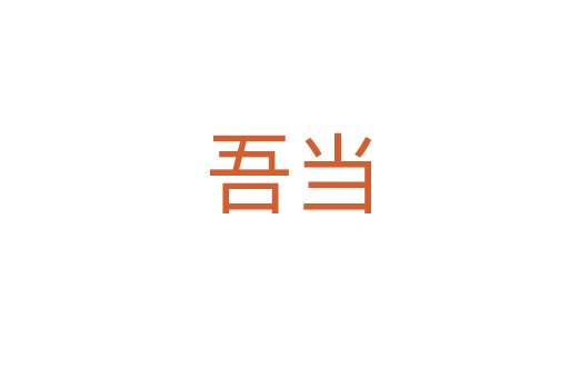 吾当