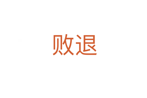败退