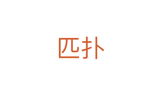匹扑