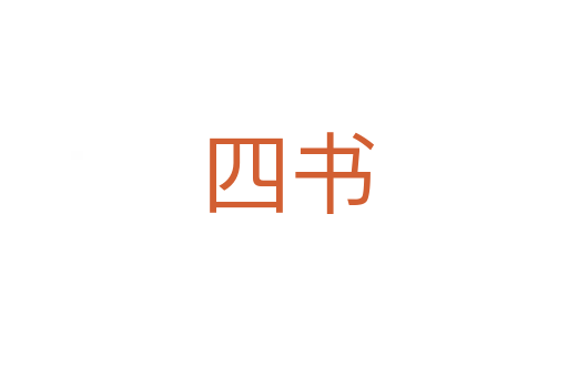 四书