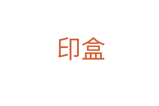 印盒