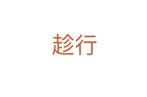 趁行