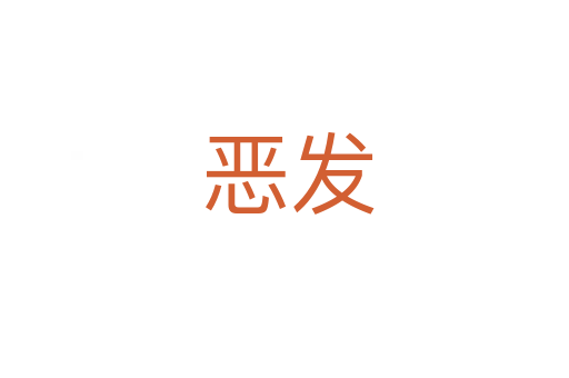 恶发
