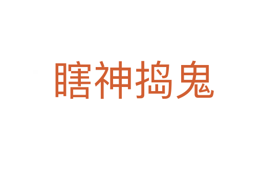 瞎神捣鬼