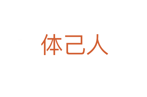 体己人