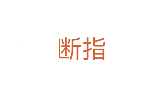 断指