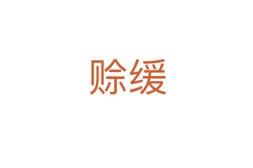 赊缓
