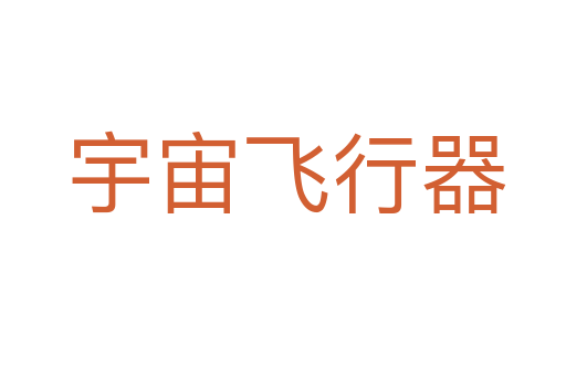 宇宙飞行器