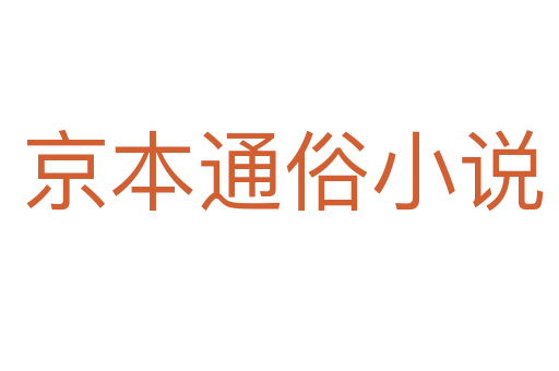 京本通俗小说