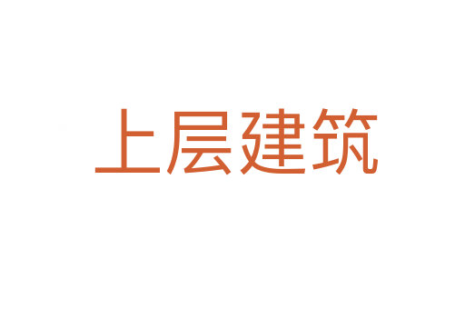 上层建筑