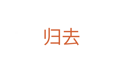 归去