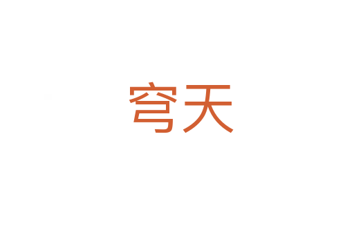 穹天