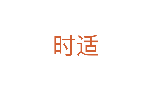 时适